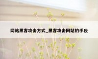 网站黑客攻击方式_黑客攻击网站的手段