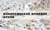 医院网络系统瘫痪应急预案_医院网络遭受网络攻击瘫痪