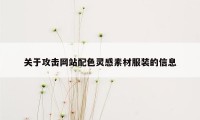 关于攻击网站配色灵感素材服装的信息