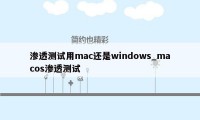 渗透测试用mac还是windows_macos渗透测试