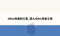 ddos攻击的工具_狂人ddos攻击工具