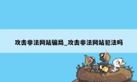 攻击非法网站骗局_攻击非法网站犯法吗