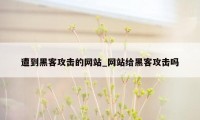 遭到黑客攻击的网站_网站给黑客攻击吗