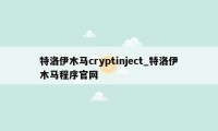 特洛伊木马cryptinject_特洛伊木马程序官网