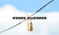 邮箱破解器_取qq邮箱破解版