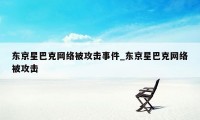 东京星巴克网络被攻击事件_东京星巴克网络被攻击