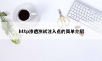 http渗透测试注入点的简单介绍