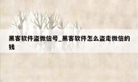 黑客软件盗微信号_黑客软件怎么盗走微信的钱