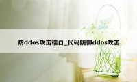 防ddos攻击端口_代码防御ddos攻击