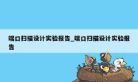 端口扫描设计实验报告_端口扫描设计实验报告