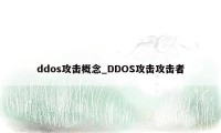 ddos攻击概念_DDOS攻击攻击者