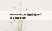 codenomicon 端口扫描_mfc端口扫描器代码