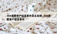 360泄露用户信息事件怎么处理_360泄露用户信息事件