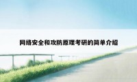 网络安全和攻防原理考研的简单介绍