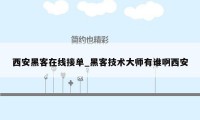 西安黑客在线接单_黑客技术大师有谁啊西安