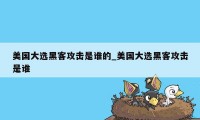 美国大选黑客攻击是谁的_美国大选黑客攻击是谁