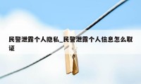 民警泄露个人隐私_民警泄露个人信息怎么取证