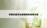 家里的监控会被暗网的简单介绍