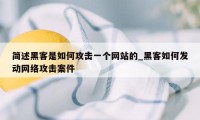 简述黑客是如何攻击一个网站的_黑客如何发动网络攻击案件