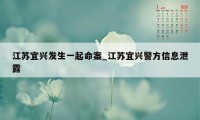 江苏宜兴发生一起命案_江苏宜兴警方信息泄露