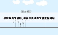 黑客攻击交易所_黑客攻击证券交易流程网站