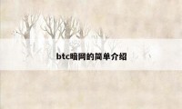 btc暗网的简单介绍