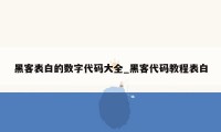 黑客表白的数字代码大全_黑客代码教程表白