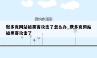 默多克网站被黑客攻击了怎么办_默多克网站被黑客攻击了