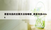 黑客攻击的主要方法有哪些_黑客攻击ddos