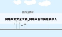 网络攻防安全大赛_网络安全攻防比赛单人