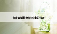 包含会话数ddos攻击的词条