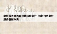 邮件服务器怎么拦截垃圾邮件_如何预防邮件服务器被攻击