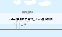 ddos常用攻击方式_ddos基本攻击