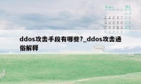 ddos攻击手段有哪些?_ddos攻击通俗解释