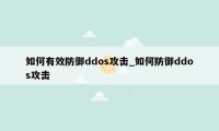 如何有效防御ddos攻击_如何防御ddos攻击