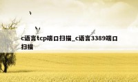 c语言tcp端口扫描_c语言3389端口扫描