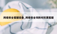 网络安全蜜罐设备_网络安全攻防对抗赛蜜罐