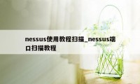 nessus使用教程扫描_nessus端口扫描教程