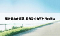 服务器攻击类型_服务器攻击可利用的端口