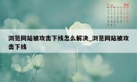 浏览网站被攻击下线怎么解决_浏览网站被攻击下线