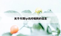 关于代理ip访问暗网的信息