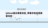 iphone提示黑客攻击_苹果手机出现黑客攻击