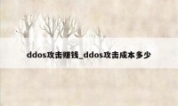 ddos攻击赚钱_ddos攻击成本多少