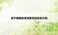 关于暗网的演讲英文的简单介绍