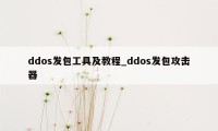 ddos发包工具及教程_ddos发包攻击器