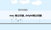 mac 端口扫描_delphi端口扫描