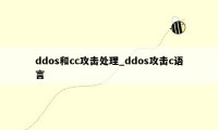 ddos和cc攻击处理_ddos攻击c语言