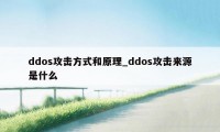 ddos攻击方式和原理_ddos攻击来源是什么