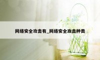 网络安全攻击有_网络安全攻击种类