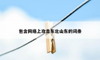 包含网络上攻击东北山东的词条